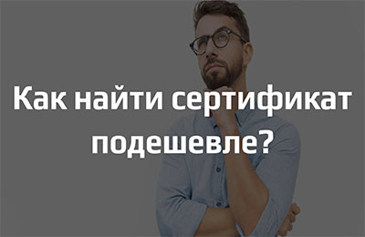 Как оформить сертификат подешевле?