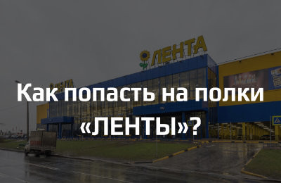 Особенности сертификации продукции для торговой сети «ЛЕНТА»