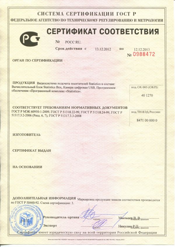 Сертификат соответствия ГОСТ Р