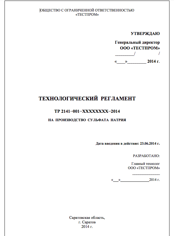 Реферат: Определения производственного и технологического процессов, технологический регламент