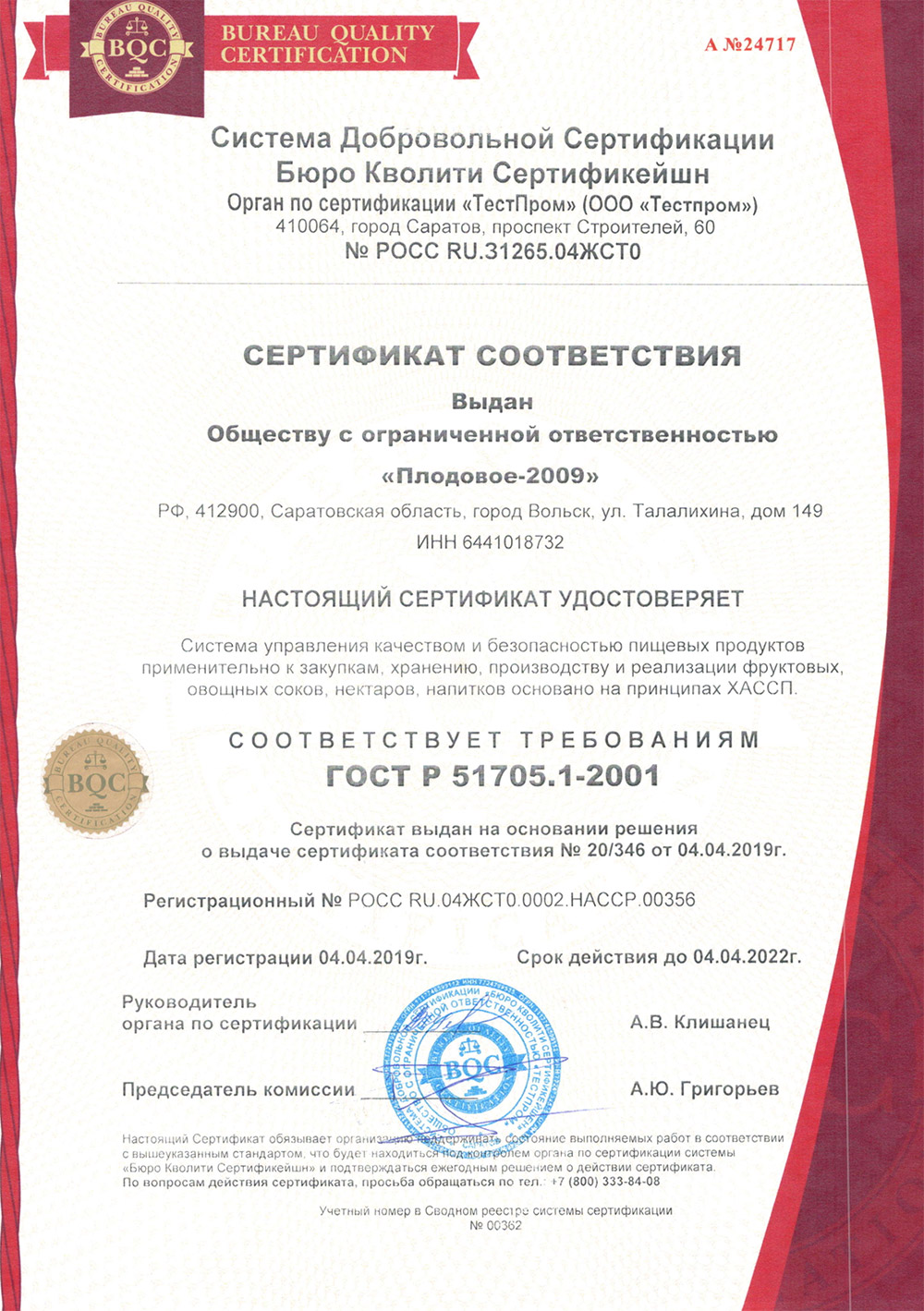 Сертификат ХАССП (HACCP) - ISO 22000:2005