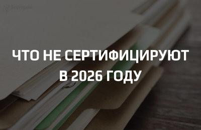 Когда товар не подлежит обязательной сертификации: категории 2026 года