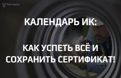 Инспекционный контроль: как выстроить календарь ИК и не сорвать сроки?