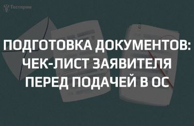 Чек-лист заявителя перед подачей в ОС: что должно быть в техдоках, а что лучше убрать
