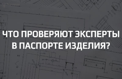 Паспорт изделия: какие разделы действительно смотрят эксперты и инспектора