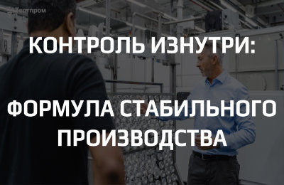 Как подтвердить «стабильность производства» без шоу и цирка: внутренняя программа контроля