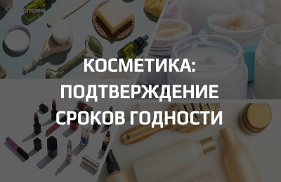 Подтверждение сроков годности для косметики: требования