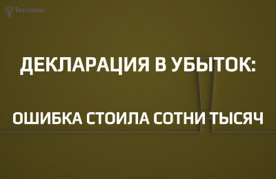 Ошибка на миллион: почему прекращённая декларация лишила бизнес сотен тысяч рублей?