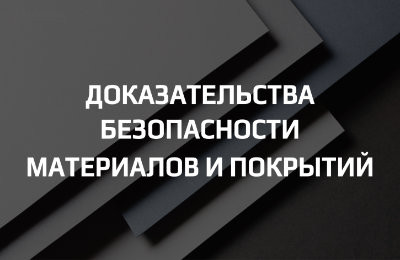 Как готовить доказательства безопасности материалов и покрытий