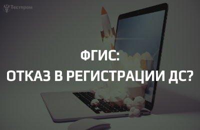 Частые причины отказа в регистрации декларации в ФГИС и как их лечить