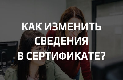Как корректно оформить изменения в сертификат?