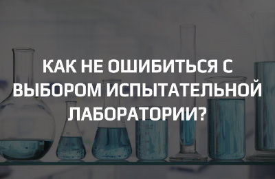 Как выбрать аккредитованную лабораторию для испытаний продукции