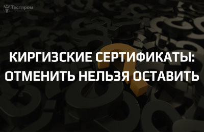 Киргизские сертификаты аннулируют?!