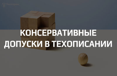 Как оформлять консервативные допуски в техописании, чтобы не «запереть» продукт