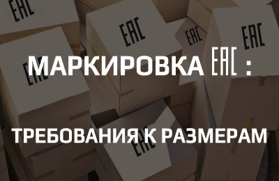 Маркировка EAC: требования к размеру, месту нанесения и сопроводительной информации