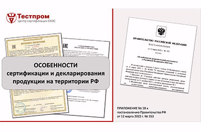Особенности сертификации и декларирования продукции на территории РФ