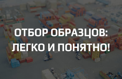 Как подготовить образцы к испытаниям?
