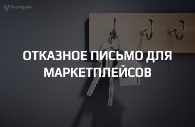 Отказное письмо для маркетплейсов: особенности оформления