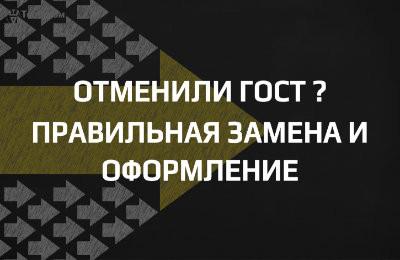 Как корректно ссылаться на ГОСТы, утратившие силу, и чем их заменять