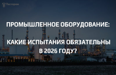 Какие испытания обязательны для промышленного оборудования в 2026 году