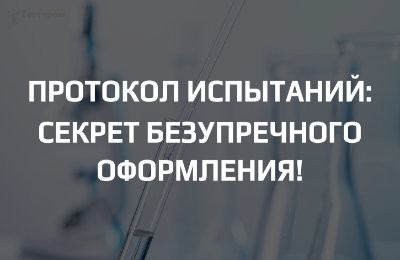 Протоколы испытаний: обязательные реквизиты, типовые «красные флаги» и как их избежать