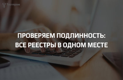 Как проверить подлинность сертификатов и деклараций?