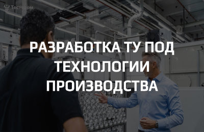 Разработка ТУ «под производство»: почему важно адаптировать документ под технологии предприятия