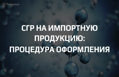 СГР на импортную продукцию: как проходит процедура