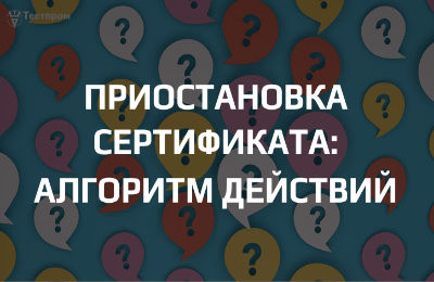 Что делать при приостановке действия сертификата: порядок действий и документы