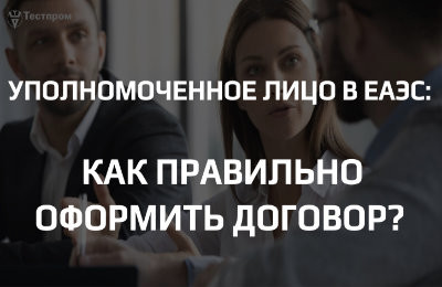 Кто такой уполномоченный представитель в ЕАЭС и как правильно закрепить полномочия в договоре?