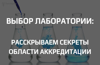 Как выбрать аккредитованную лабораторию: проверяем область аккредитации и читаем её «мелкий шрифт»