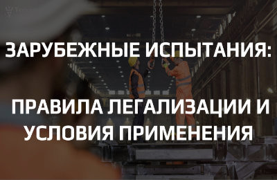 Использование результатов зарубежных испытаний: когда можно и как легализовать