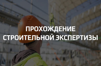 Документы, которые нужны для прохождения строительной экспертизы