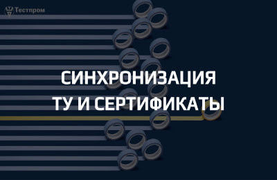 Как синхронизировать ТУ и сертификаты, чтобы избежать претензий проверяющих