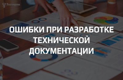 Ошибки при разработке технической документации, которые приводят к отказам