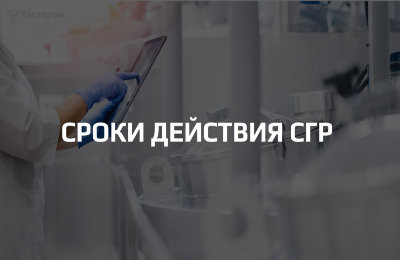 Сроки действия СГР: когда требуется переоформление