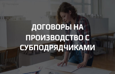 Договоры с субподрядчиками: как прописать ответственность за несоответствия