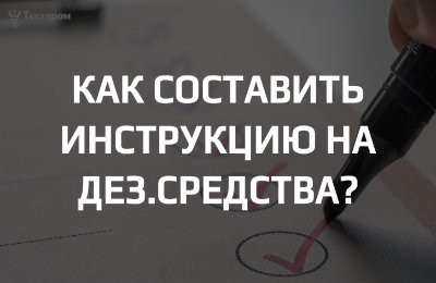 Как разработать инструкцию по применению дезинфицирующих средств
