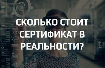 Сколько стоит обязательная сертификация в реальности?