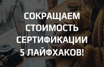 Как получить сертификат соответствия недорого?