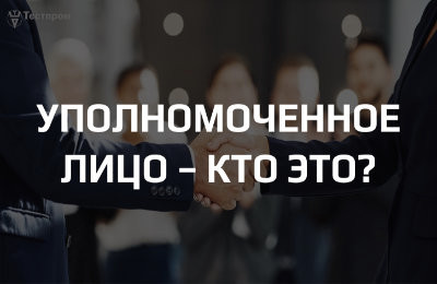 Уполномоченное лицо или Заявитель – кто это?