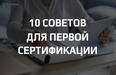 10 советов для прохождения первой сертификации продукции