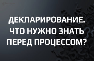 Декларирование соответствия: что нужно знать перед началом процесса?