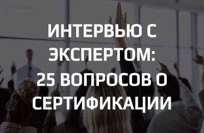 Интервью с экспертом: ответы на самые популярные вопросы о сертификации и декларировании