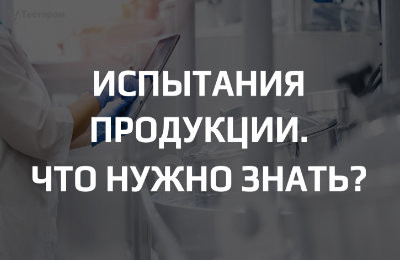 Испытания продукции: что нужно знать?