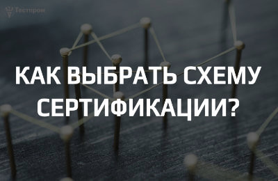 Как выбрать схему сертификации?