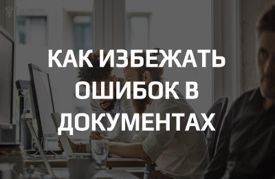 Как избежать ошибок при подготовке документации для сертификации