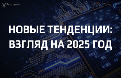 Новые тенденции в области сертификации и декларирования: взгляд на 2025 год