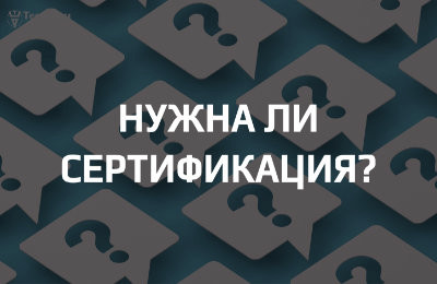 Как определить, нужна ли вашей продукции сертификация?