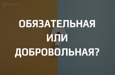 Выбор системы сертификации для вашей продукции: обязательная или добровольная?